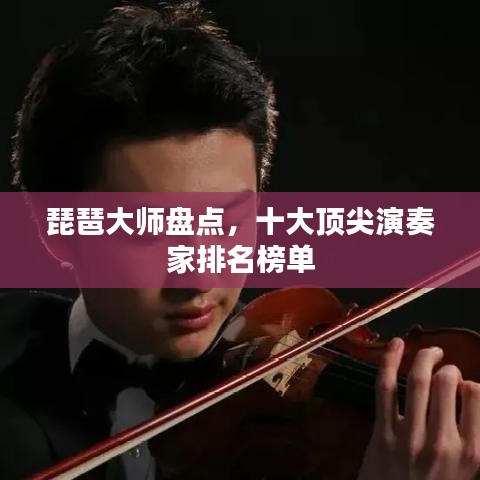 琵琶大师盘点，十大顶尖演奏家排名榜单