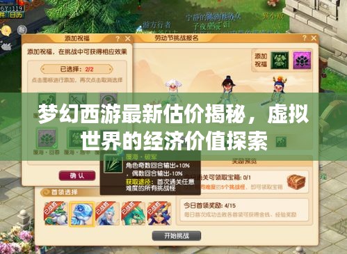 梦幻西游最新估价揭秘，虚拟世界的经济价值探索