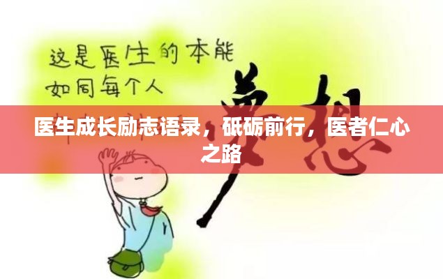 医生成长励志语录，砥砺前行，医者仁心之路