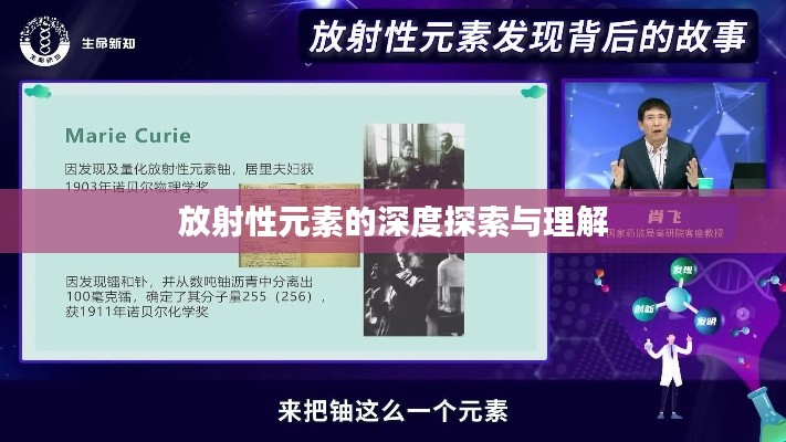 放射性元素的深度探索与理解