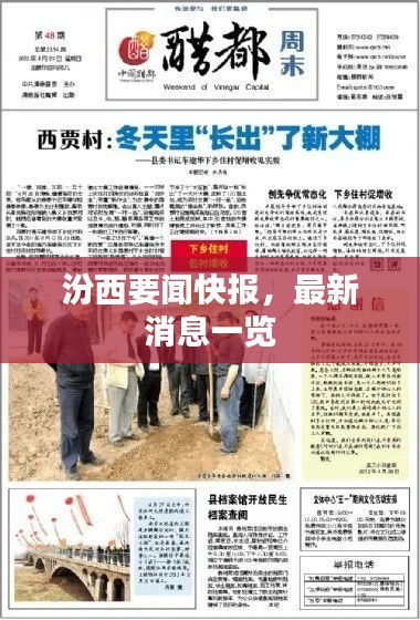 汾西要闻快报，最新消息一览