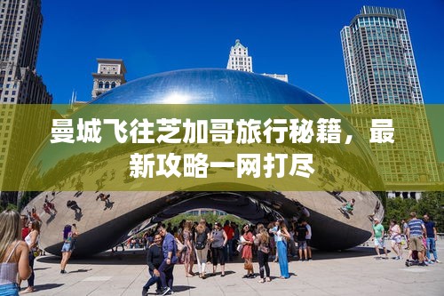 曼城飞往芝加哥旅行秘籍，最新攻略一网打尽