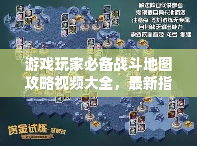 游戏玩家必备战斗地图攻略视频大全，最新指南一网打尽！