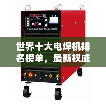 世界十大电焊机排名榜单，最新权威排名一网打尽！