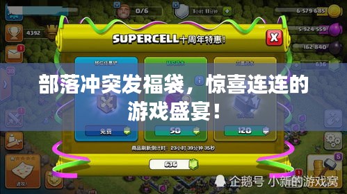 部落冲突发福袋，惊喜连连的游戏盛宴！