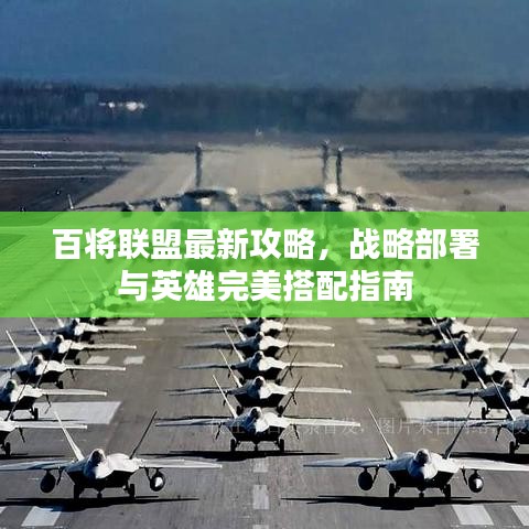 百将联盟最新攻略，战略部署与英雄完美搭配指南