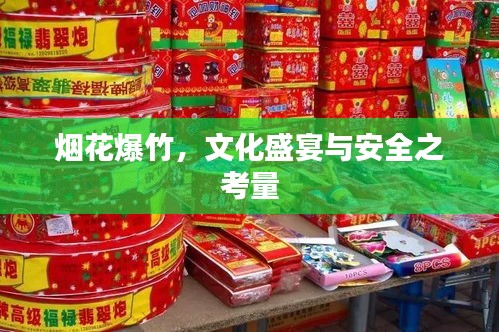 烟花爆竹，文化盛宴与安全之考量