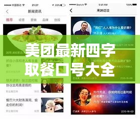 美团最新四字取餐口号大全，精选吸引眼球标题！