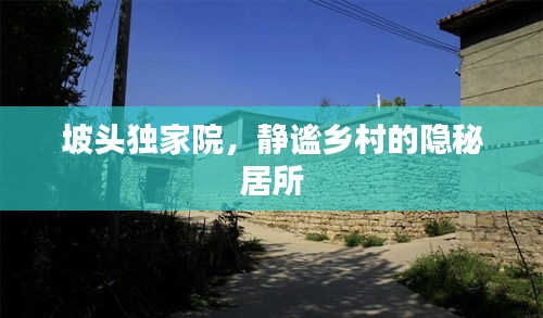 坡头独家院，静谧乡村的隐秘居所