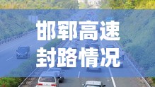 邯郓高速封路情况实时更新，掌握最新路况信息！