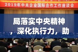 局落实中央精神，深化执行力，助推发展新篇章