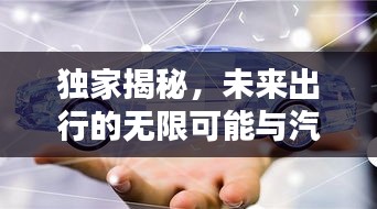 独家揭秘，未来出行的无限可能与汽车行业的未来趋势