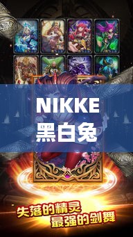 NIKKE黑白兔神秘剧情引爆冒险之旅！
