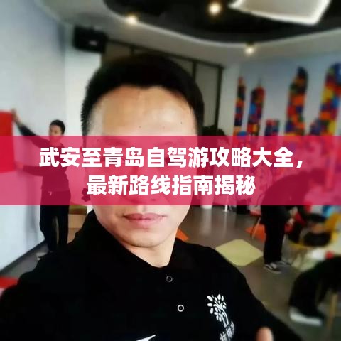 武安至青岛自驾游攻略大全，最新路线指南揭秘