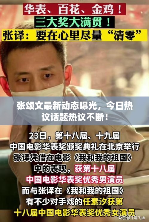 张颂文最新动态曝光，今日热议话题热议不断！