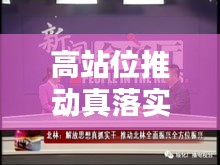 高站位推动真落实，实现卓越执行的关键所在