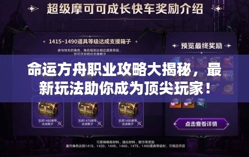 命运方舟职业攻略大揭秘，最新玩法助你成为顶尖玩家！