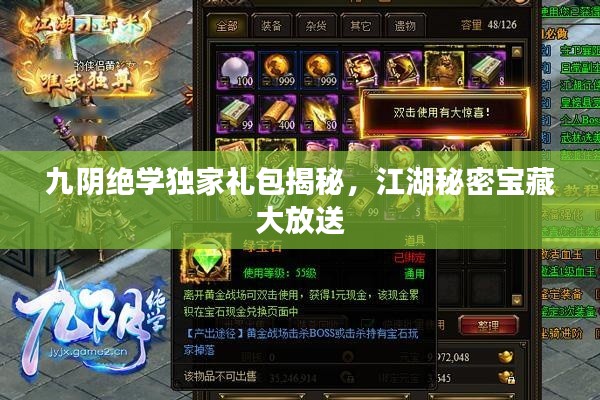 九阴绝学独家礼包揭秘，江湖秘密宝藏大放送