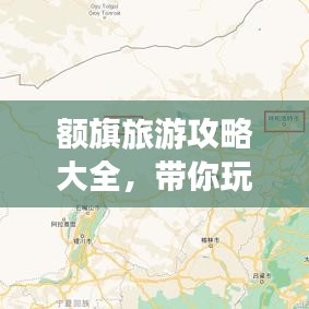 额旗旅游攻略大全，带你玩转这片神秘之地！