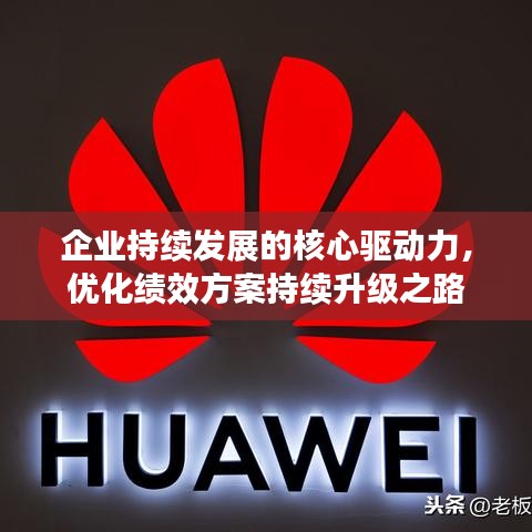 企业持续发展的核心驱动力，优化绩效方案持续升级之路