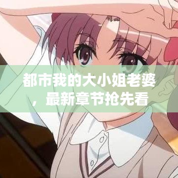 都市我的大小姐老婆，最新章节抢先看