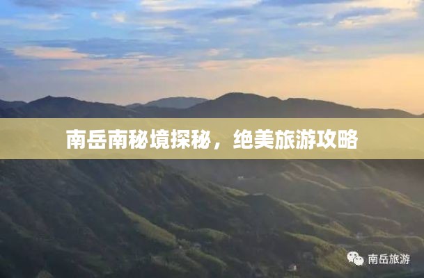 南岳南秘境探秘，绝美旅游攻略