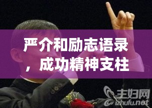 严介和励志语录，成功精神支柱的铸造之道