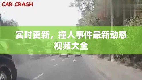 实时更新，撞人事件最新动态视频大全