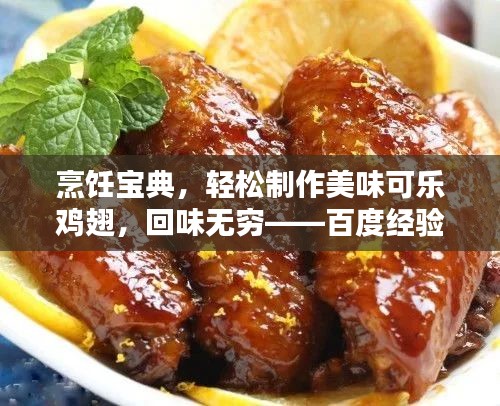 烹饪宝典，轻松制作美味可乐鸡翅，回味无穷——百度经验分享