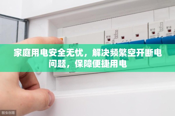 家庭用电安全无忧，解决频繁空开断电问题，保障便捷用电