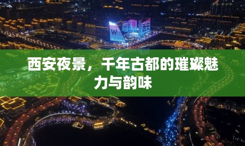 西安夜景，千年古都的璀璨魅力与韵味