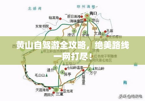 黄山自驾游全攻略，绝美路线一网打尽！