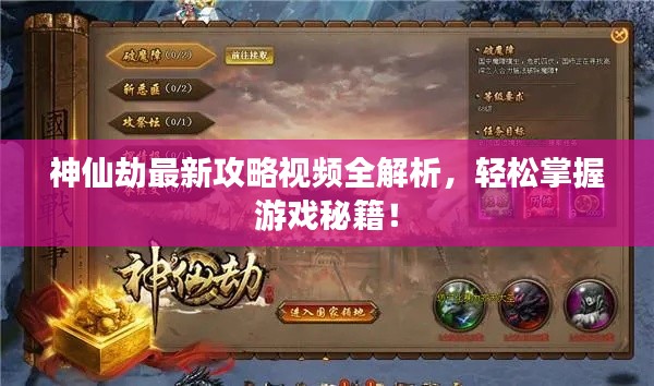 神仙劫最新攻略视频全解析，轻松掌握游戏秘籍！