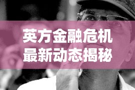 英方金融危机最新动态揭秘