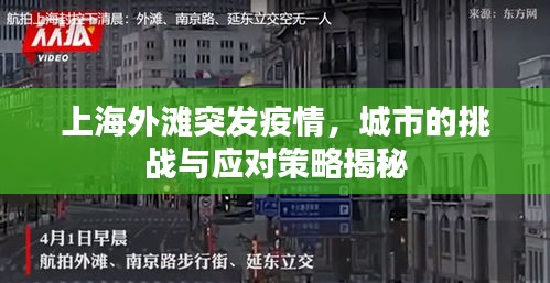 上海外滩突发疫情，城市的挑战与应对策略揭秘