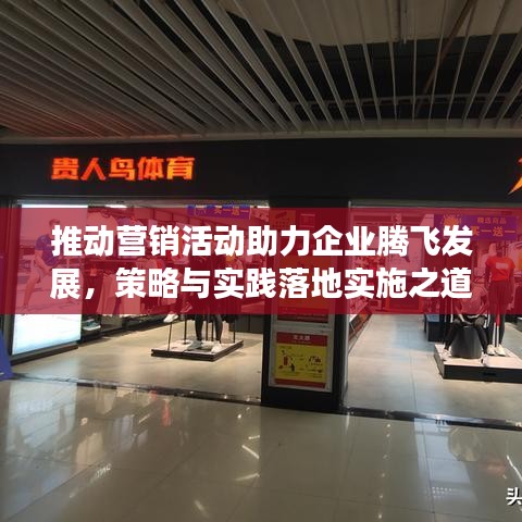推动营销活动助力企业腾飞发展，策略与实践落地实施之道