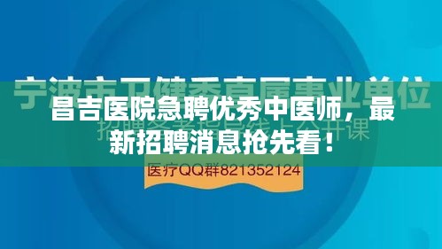 昌吉医院急聘优秀中医师，最新招聘消息抢先看！