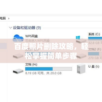 百度照片删除攻略，轻松掌握简单步骤