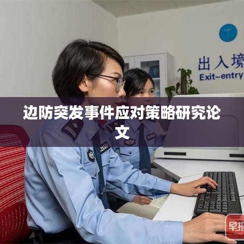 边防突发事件应对策略研究论文