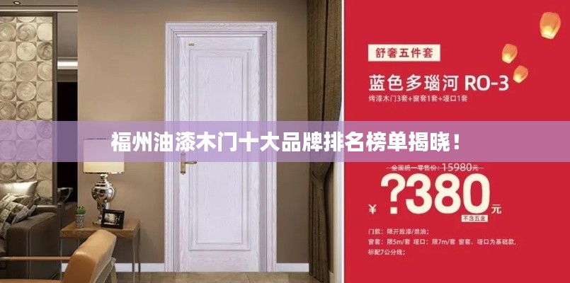 福州油漆木门十大品牌排名榜单揭晓！