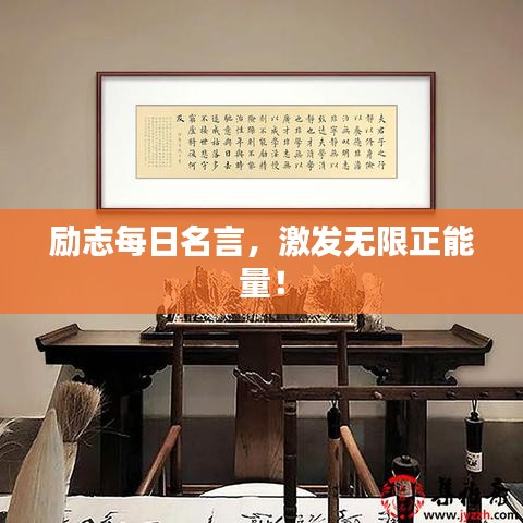 励志每日名言，激发无限正能量！
