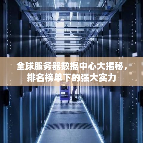 全球服务器数据中心大揭秘，排名榜单下的强大实力