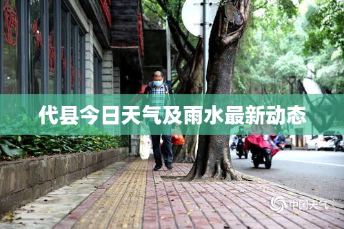 代县今日天气及雨水最新动态
