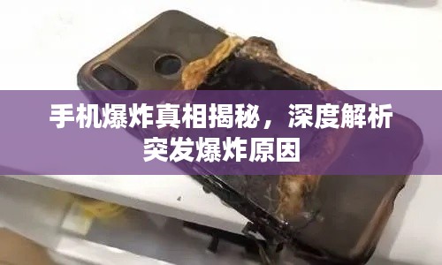 手机爆炸真相揭秘，深度解析突发爆炸原因