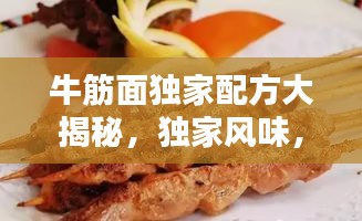 牛筋面独家配方大揭秘，独家风味，美味呈现！