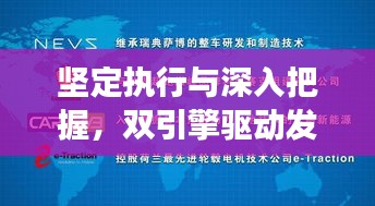 坚定执行与深入把握，双引擎驱动发展之路