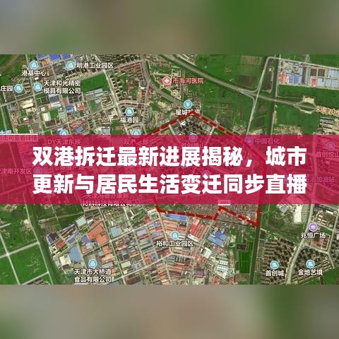 双港拆迁最新进展揭秘，城市更新与居民生活变迁同步直播视频动态
