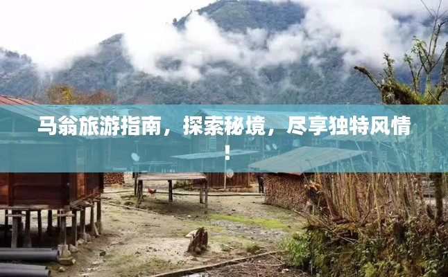 马翁旅游指南，探索秘境，尽享独特风情！