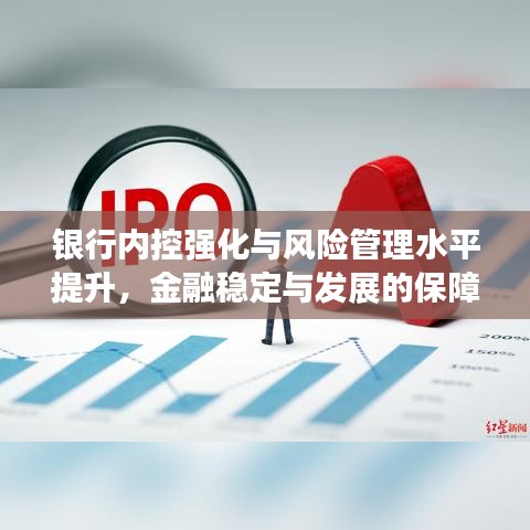 银行内控强化与风险管理水平提升，金融稳定与发展的保障之道