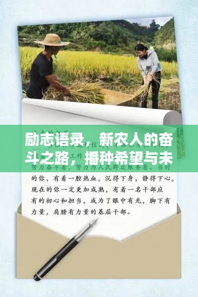 励志语录，新农人的奋斗之路，播种希望与未来